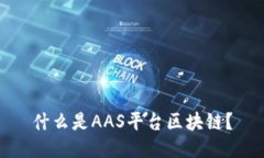 什么是AAS平台区块链？