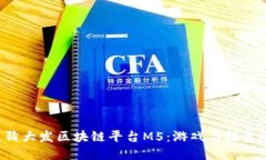  哈希竞猜大发区块链平台M5：游戏与投资的新风