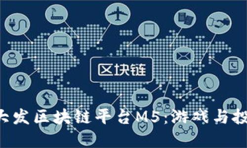  哈希竞猜大发区块链平台M5：游戏与投资的新风口