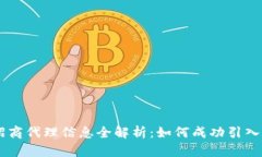 区块链招商代理信息全解析：如何成功引入优质