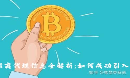 区块链招商代理信息全解析：如何成功引入优质项目