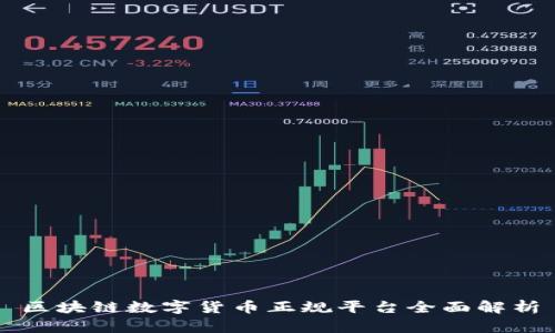 区块链数字货币正规平台全面解析