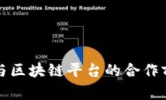 农业银行与区块链平台的合作前景与挑战