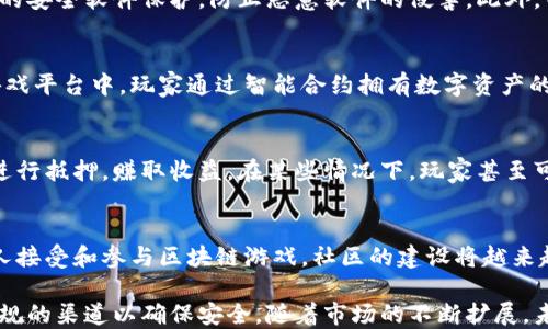 
  去哪里下载区块链游戏平台？ / 

关键词
 guanjianci 区块链游戏平台, 下载途径, 游戏推荐 /guanjianci 

区块链游戏平台的概念
区块链游戏平台是基于区块链技术构建的在线游戏平台，具有去中心化、公开透明和安全等特点。与传统游戏不同，区块链游戏通常涉及虚拟货币、资产的交易和所有权的确认，玩家不仅是游戏的参与者，还是游戏经济的一部分，能够通过参与游戏获得数字资产的增值。

找到区块链游戏平台的下载途径
寻找区块链游戏平台的下载方式可以从多个渠道入手。首先，区块链游戏平台通常会在其官方网站上提供下载链接。因此，访问官方网站是寻找下载来源的最佳途径。此外，许多区块链游戏平台还会在社交媒体上发布最新的下载信息，如Twitter、Telegram和Discord等平台。最后，还有一些专门分享软件和游戏的下载网站，例如Steam、Epic Games Store以及一些区块链专属的应用市场。

推荐几款优秀的区块链游戏平台
在众多的区块链游戏平台中，有几款游戏因其设计、玩法以及社区活跃度备受玩家喜爱。例如《Axie Infinity》是基于以太坊的游戏，玩家可以通过培养和对战虚拟生物来获得收益。另一款热门游戏《Decentraland》是一款虚拟现实平台，玩家可以在其中购买、建造和交易虚拟土地，进行社交活动。此外《The Sandbox》也越来越受欢迎，它允许玩家创建、拥有、交易游戏内资产，在近期受到了广泛的关注和投资。

适合新手了解区块链游戏平台的基础知识
新手在进入区块链游戏平台之前，应了解一些基础知识。例如，区块链是一种分布式账本技术，能够确保交易的安全和透明性。在区块链游戏中，玩家通常拥有游戏内资产的真正所有权。这与传统游戏不同，传统游戏的资产往往由游戏开发商控制和管理。另外，还需要了解加密货币的概念，因为许多区块链游戏都使用特定的数字货币作为游戏内交易的媒介。

与区块链游戏平台相关的常见问题

1. 如何安全地下载区块链游戏平台？
安全下载区块链游戏平台首先要选择官方网站，确保在官方网站上直接下载客户端或应用程序。其次，检查下载内容的完整性，通常会有哈希值供用户验证。同时，确保你的设备有最新的安全软件保护，防止恶意软件的侵害。此外，关注社区的反馈也是判断游戏平台安全性的重要因素。

2. 区块链游戏平台与传统游戏平台的区别在哪？
区块链游戏平台与传统游戏平台最大的区别在于数字资产的所有权和交易方式。传统游戏平台中，用户的游戏道具和资产通常属于游戏公司，用户只能使用而无法转卖。而在区块链游戏平台中，玩家通过智能合约拥有数字资产的真正所有权，可以直接交易。此外，区块链技术带来的透明性和去中心化也使得游戏更公平，避免了外挂和不正当竞争的问题。

3. 在区块链游戏平台中如何获得收入？
玩家在区块链游戏平台中获得收入的方式多种多样。在一些游戏中，玩家可以通过完成任务、参与对战和交易来获得加密货币或游戏内资产。此外，许多游戏还支持玩家将自己的资产进行抵押，赚取收益。在某些情况下，玩家甚至可以通过自己的创造力设计新的游戏道具并将其出售获得收益。

4. 区块链游戏平台的未来发展趋势
区块链游戏平台的未来发展趋势将集中在技术进步和用户体验上。随着技术的不断发展，游戏的质量和玩法将更加丰富，玩家可以在更大程度上享受到沉浸式体验。此外，随着更多的人接受和参与区块链游戏，社区的建设将越来越重要，这意味着开发者需要更加关注玩家的反馈，从而改善游戏机制和培育健康的游戏生态。

通过对区块链游戏平台的深入探讨，我们可以看出，区块链技术正在逐渐改变人们的游戏体验，其潜力和未来的发展也引发了广泛的关注。在选择下载平台时，玩家应保持警惕，选择正规的渠道以确保安全。随着市场的不断扩展，未来还会有更多创新的游戏诞生，为玩家提供更加丰富的娱乐体验。