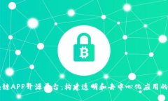区块链APP开源平台：构建透明和去中心化应用的