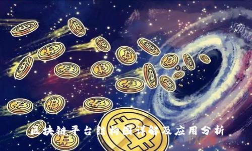 区块链平台结构图详解及应用分析