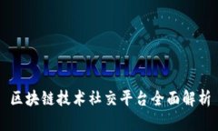 区块链技术社交平台全面解析