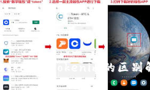 Wotoken与Tokenim的区别解析