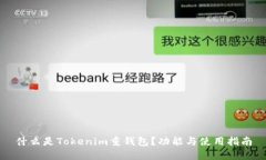 什么是Tokenim重钱包？功能与使用指南