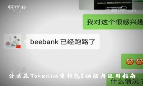 什么是Tokenim重钱包？功能与使用指南