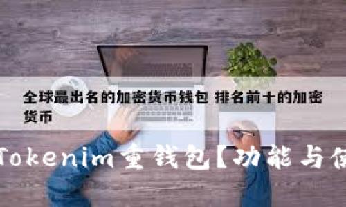 什么是Tokenim重钱包？功能与使用指南
