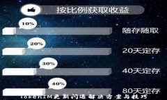 TokenIM更新闪退解决方案与技巧