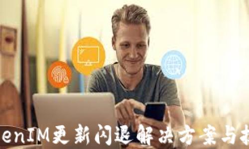 
TokenIM更新闪退解决方案与技巧