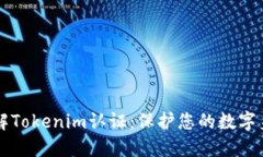 了解Tokenim认证：保护您的数字身份