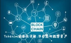 Tokenim安全性详解：保护您的数字资产