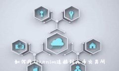 如何将Tokenim连接到火币交易所