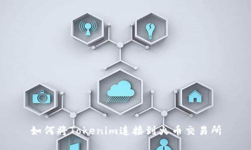 如何将Tokenim连接到火币交易所