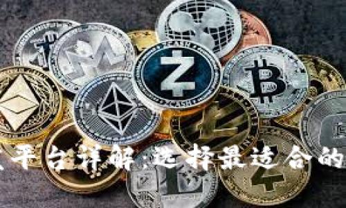 区块链开发平台详解：选择最适合的工具和技术