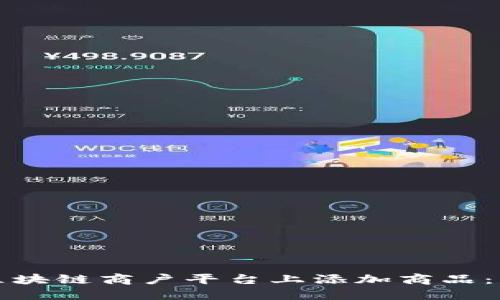 如何在区块链商户平台上添加商品：详细指南