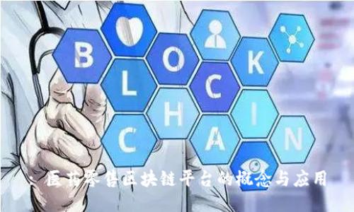 : 医药零售区块链平台的概念与应用