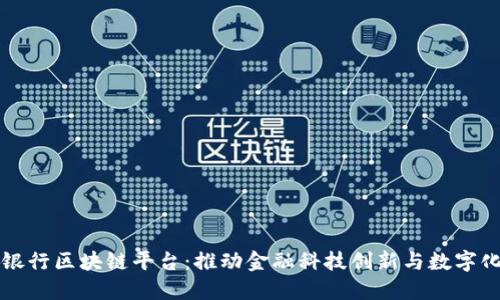 北欧银行区块链平台：推动金融科技创新与数字化转型