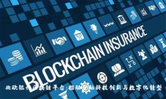 北欧银行区块链平台：推动金融科技创新与数字