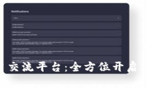  优质区块链学习交流平台：全方位开启区块链学习之旅 