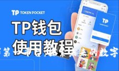 区块链社群第一平台：探索未来的数字化社交生