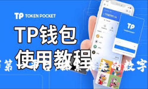 区块链社群第一平台：探索未来的数字化社交生态