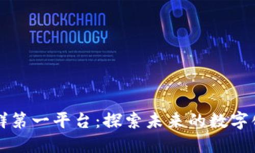 区块链社群第一平台：探索未来的数字化社交生态