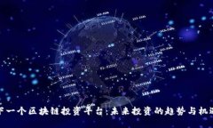 下一个区块链投资平台：未来投资的趋势与机遇