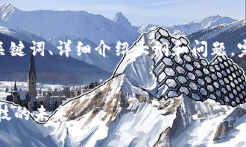 提示：由于篇幅限制，在这里我将提供、关键词、详细介绍大纲和问题。完整的详细内容可在此基础上进行扩展。


济宁银行区块链贷款平台解析：金融科技的未来
