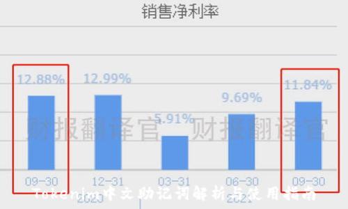  
Tokenim中文助记词解析与使用指南