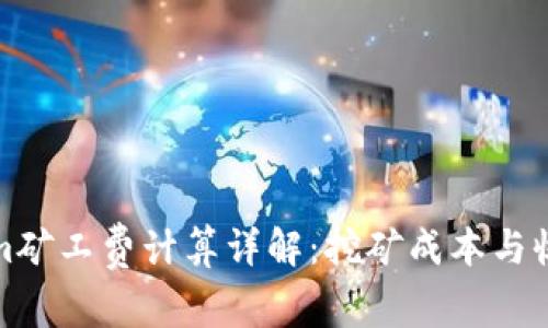 Tokenim矿工费计算详解：挖矿成本与收益分析