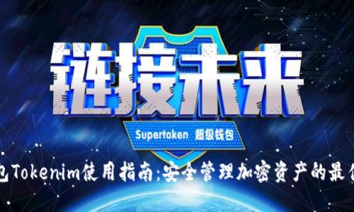冷钱包Tokenim使用指南：安全管理加密资产的最佳实践