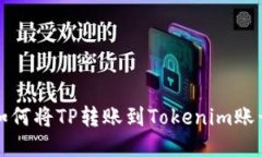 如何将TP转账到Tokenim账号