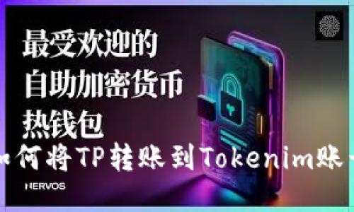 如何将TP转账到Tokenim账号