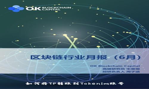 如何将TP转账到Tokenim账号