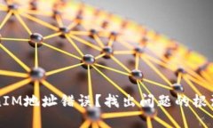 为什么TokenIM地址错误？找出问题的根源和解决方
