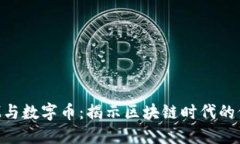TokenIM与数字币：揭示区块链时代的价值传递