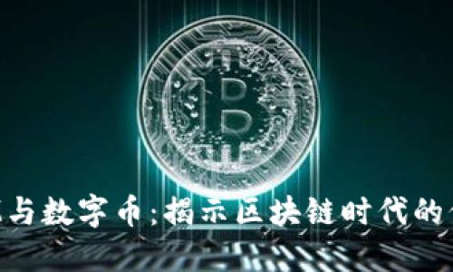 TokenIM与数字币：揭示区块链时代的价值传递