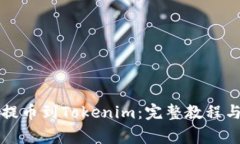 瑞波如何提币到Tokenim：完整教程与注意事项