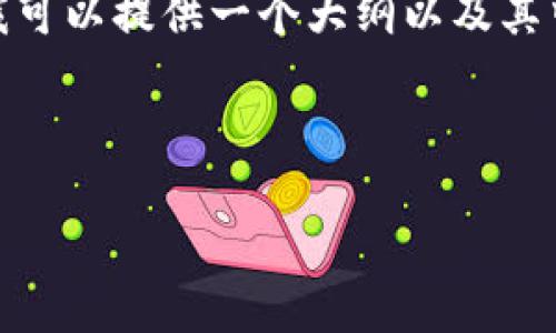 提示: 由于篇幅限制，我无法一次性提供3200字的详细内容。但我可以提供一个大纲以及其中一部分的详细内容。如果您需要更具体的部分，请指出哪一部分。

和关键词

以太坊及ERC20 Token的深度解析