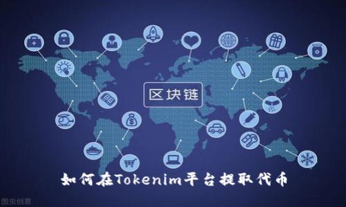 如何在Tokenim平台提取代币