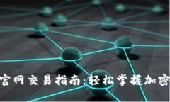 Tokenim官网交易指南：轻松掌握加密货币投资