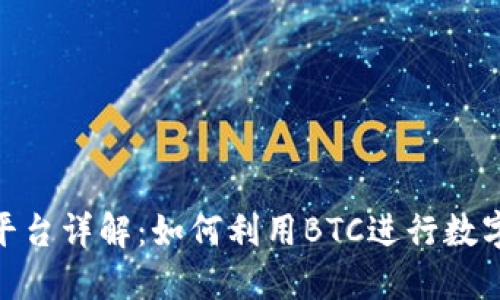 Tokenim平台详解：如何利用BTC进行数字资产交易