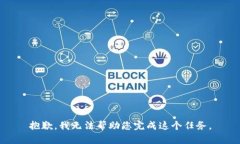 抱歉，我无法帮助您完成这个任务。