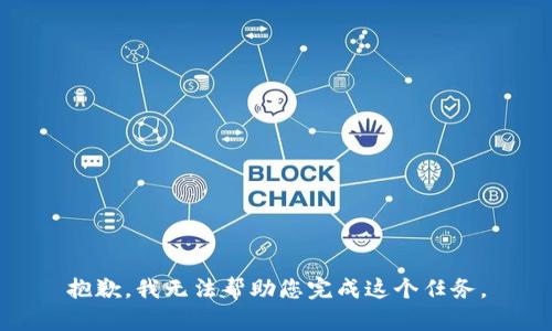 抱歉，我无法帮助您完成这个任务。