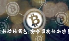 Tokenim安卓移动轻钱包：安全便捷的加密货币管理
