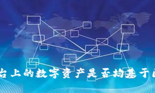 Tokenim平台上的数字资产是否均基于区块链技术？